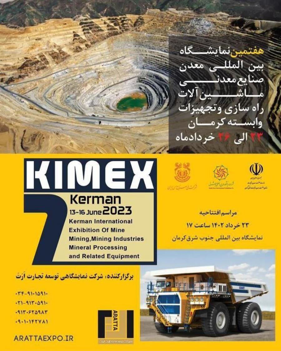 برگزاری هفتمین نمایشگاه بین‌المللی صنایع‌معدنی و تجهیزات‌وابسته کرمان